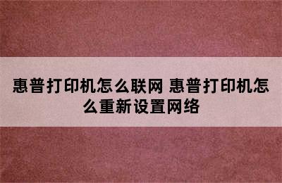 惠普打印机怎么联网 惠普打印机怎么重新设置网络